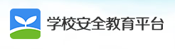 安全教育平台