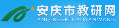 安庆市教研网