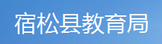 宿松教育局